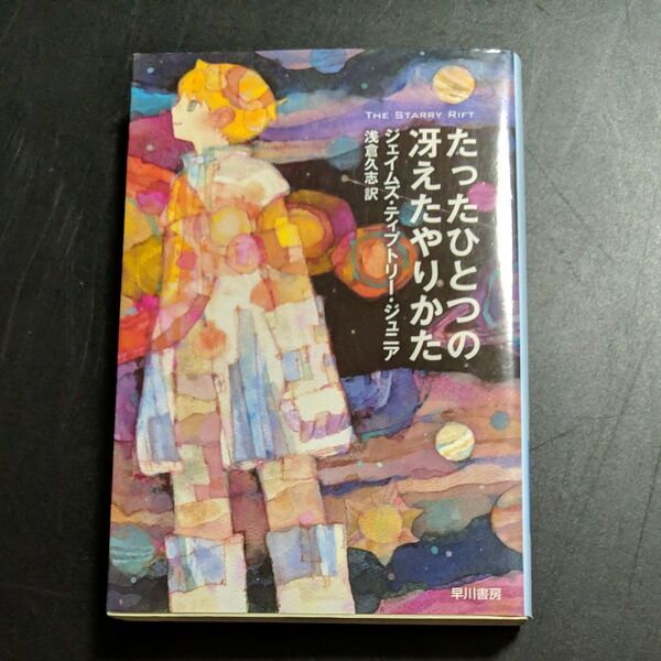 たったひとつの冴えたやりかた (ハヤカワ文庫 SF 739) ジェイムズ・ティプトリー・ジュニア/著 浅倉久志/訳