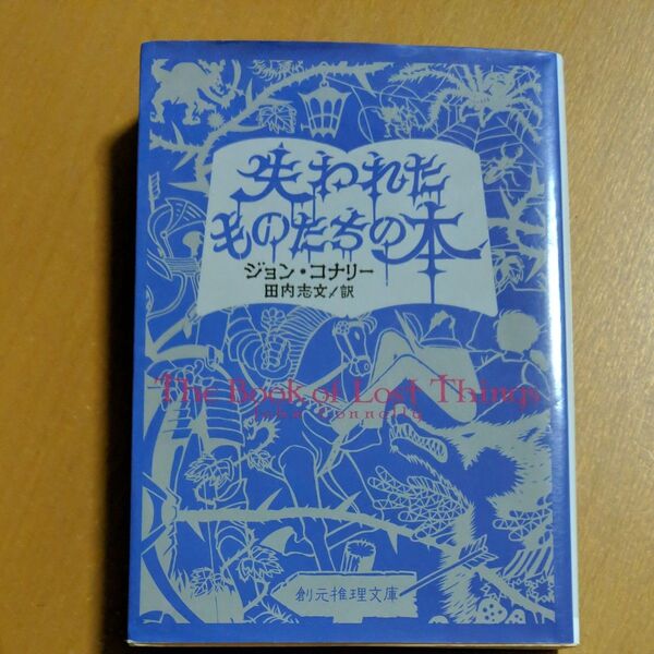 失われたものたちの本 (創元推理文庫 Fコ2-1) ジョン・コナリー/著 田内志文/訳