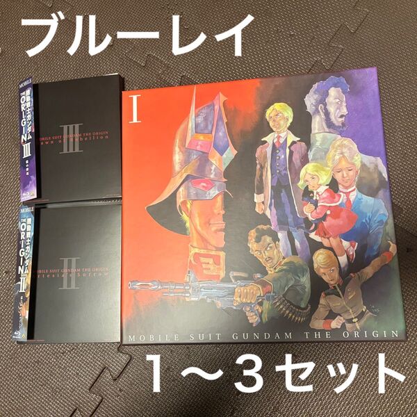 機動戦士ガンダム THE ORIGIN Blu-ray ブルーレイ1〜3セット 特典付き 安彦良和 池田秀一 大塚明夫 赤い彗星