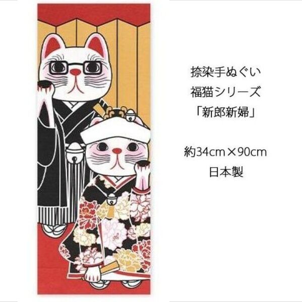 【新品】新郎新婦 ネコ 手ぬぐい タペストリー