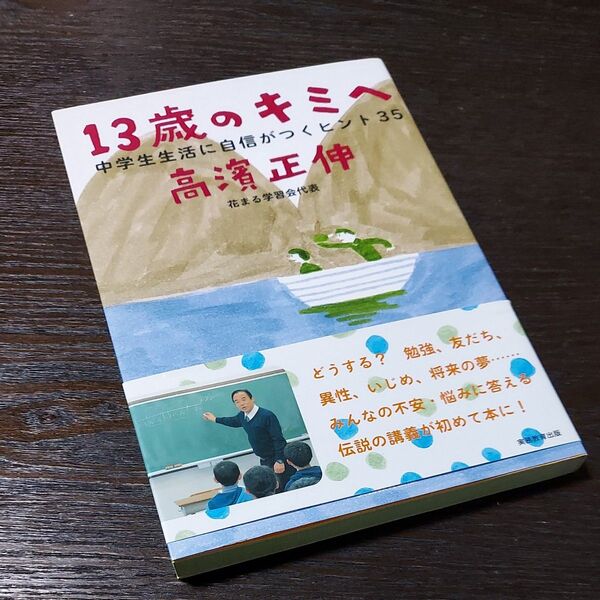 13歳のキミへ 中学生生活に自信がつくヒント35 高濱正伸/著