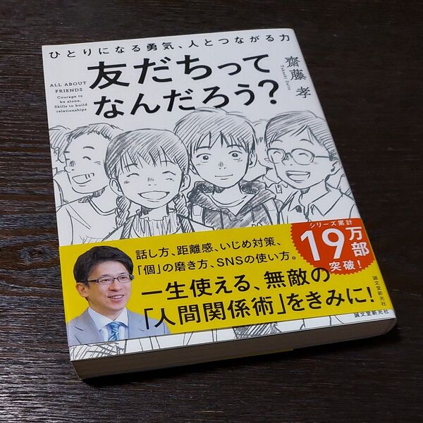 友だちってなんだろう? ひとりになる勇気、人とつながる力 齋藤孝/著