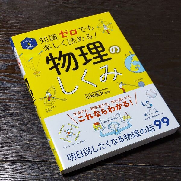 イラスト&図解知識ゼロでも楽しく読める!物理のしくみ 川村康文/監修