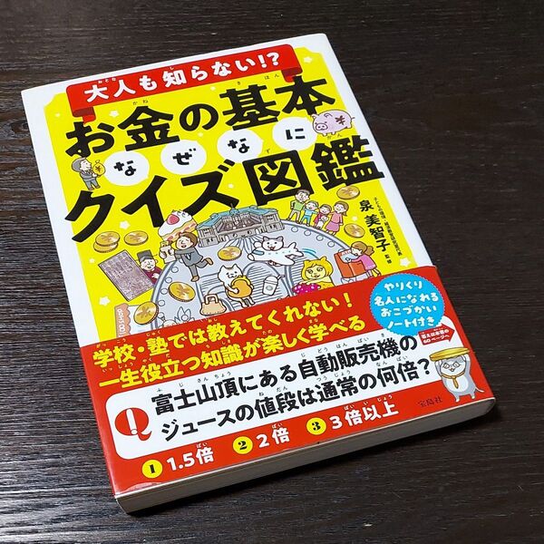 大人も知らない!?お金の基本なぜなにクイズ図鑑 泉美智子/監修