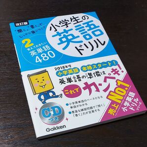 小学生の英語ドリル しっかり身につく! 2