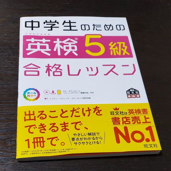中学生のための英検5級合格レッスン 文部科学省後援