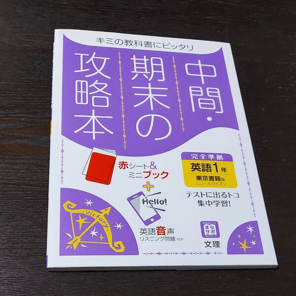 中間期末の攻略本 英語 1年 東京書籍版 (5分間攻略ブックと赤シート付き)