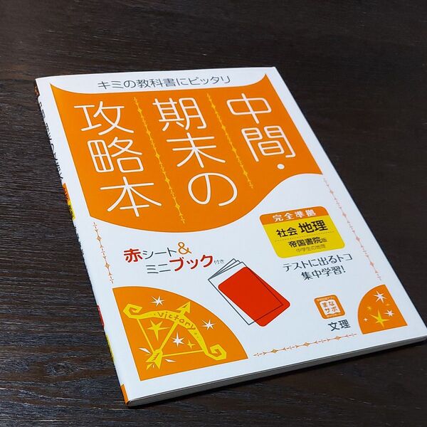 中間期末の攻略本 地理 帝国書院版 中学生の地理