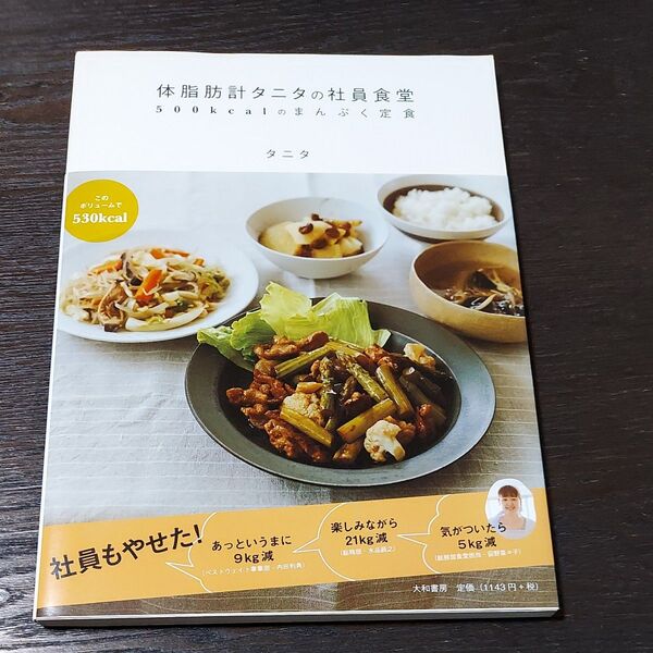 体脂肪計タニタの社員食堂 500kcalのまんぷく定食 タニタ/著