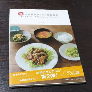 体脂肪計タニタの社員食堂 もっとおいしい500kcalのまんぷく定食 続 タニタ/著