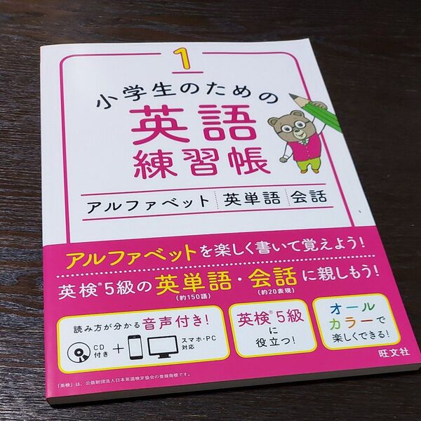 小学生のための英語練習帳 1