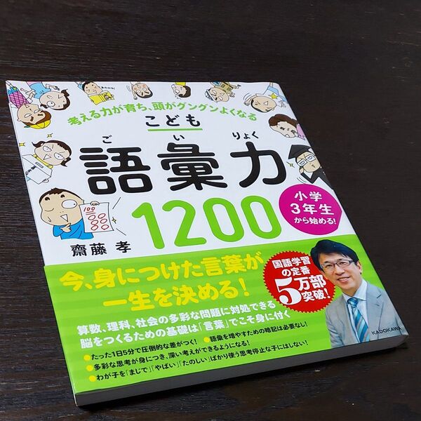 こども語彙力1200 小学3年生から始める! 考える力が育ち、頭がグングンよくなる (小学3年生から始める!) 齋藤孝/著