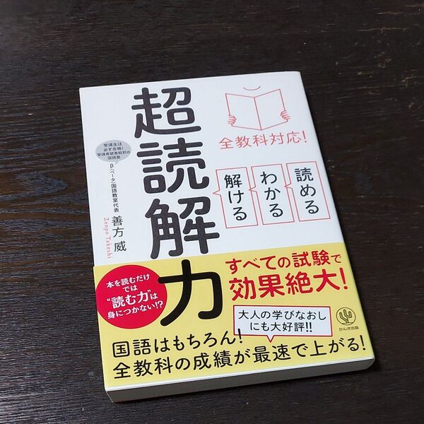 読める・わかる・解ける超読解力 全教科対応! (全教科対応!) 善方威/著