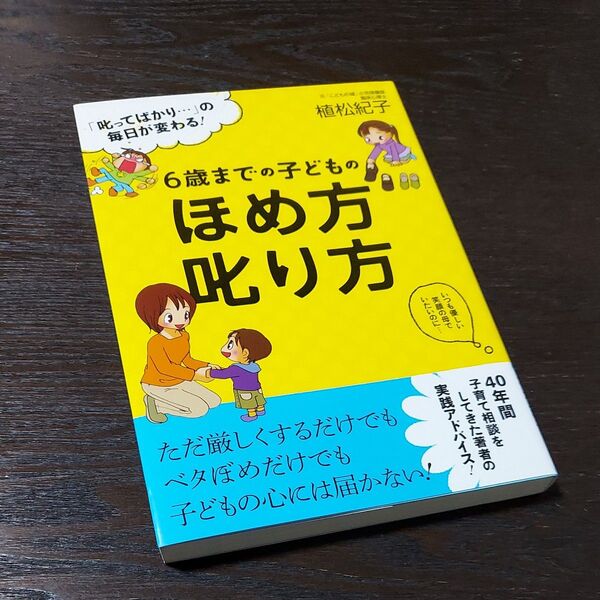 6歳までの子どものほめ方叱り方 「叱ってばかり…」の毎日が変わる! (「叱ってばかり…」の毎日が変わる!) 植松紀子/著