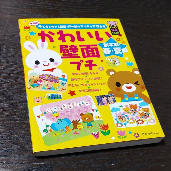 かわいい壁面プチ 年齢別子どもと作れる壁面・月の製作アイディア176点 新学期・春・夏編 ひかりのくに編集部/編著