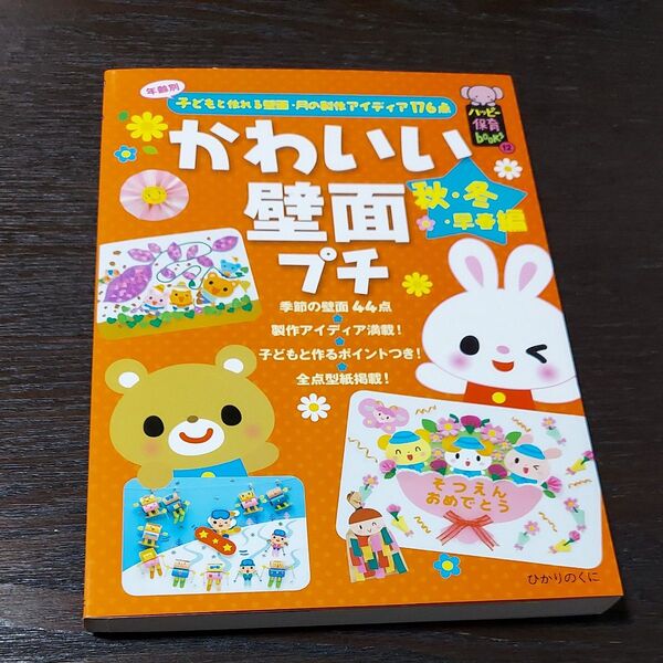 かわいい壁面プチ 年齢別子どもと作れる壁面・月の製作アイディア176点 秋・冬・早春編 ひかりのくに編集部/編著