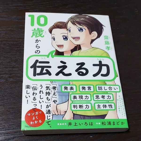 10歳からの伝える力 齋藤孝/著 井上いろは/漫画原作 松浦まどか/作画