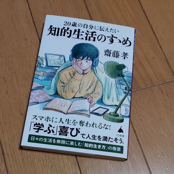 20歳の自分に伝えたい知的生活のすゝめ (SB新書 578) 齋藤孝/著