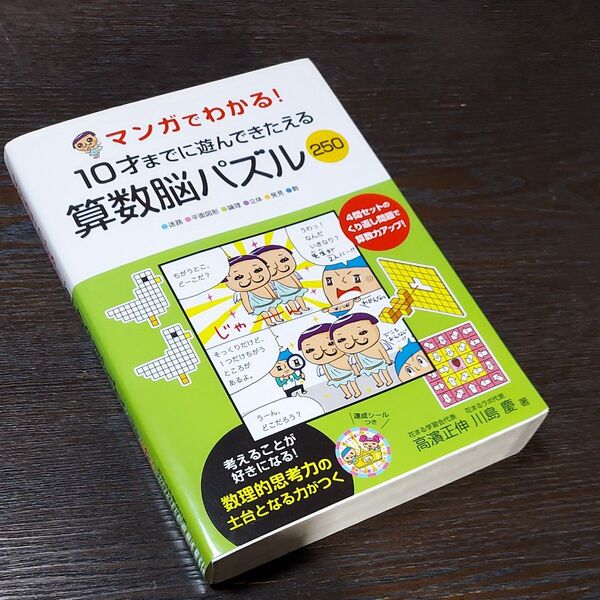 マンガでわかる!10才までに遊んできたえる算数脳パズル250 高濱正伸/著 川島慶/著