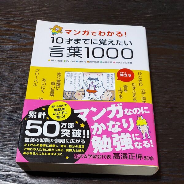 マンガでわかる!10才までに覚えたい言葉1000 高濱正伸/監修