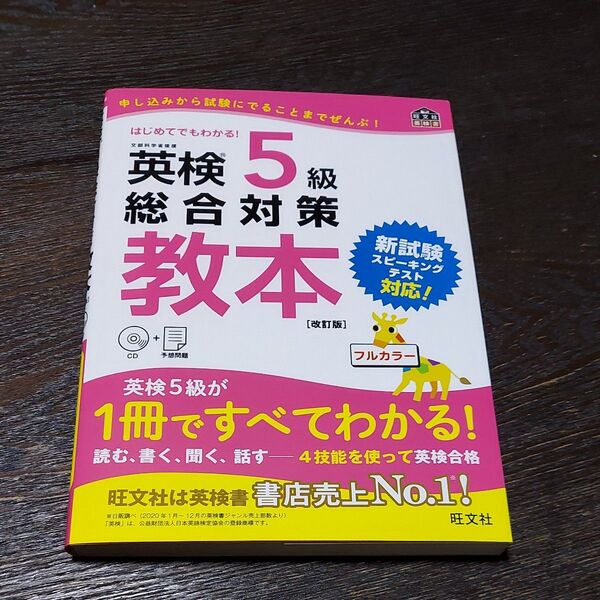 CD付英検5級総合対策教本 改訂版 (旺文社英検書)
