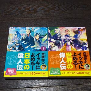 齋藤孝のイッキによめる!日本の偉人伝 世界の偉人伝 新装版 齋藤孝/編