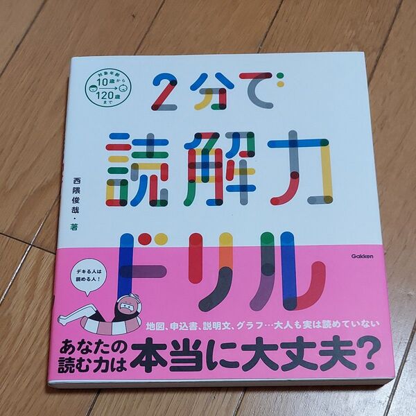 2分で読解力ドリル 西隈俊哉/著