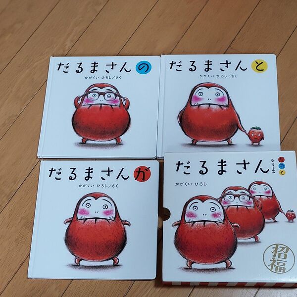 だるまさんシリーズ が の と 全3冊 かがくい ひろし