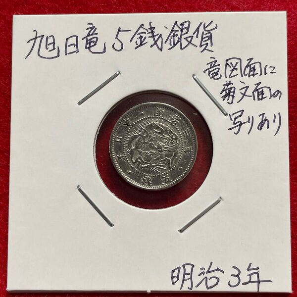 No.0524 古銭 近代銭 旭日竜5銭銀貨 明治3年 竜図面に菊の御紋面の写りあり