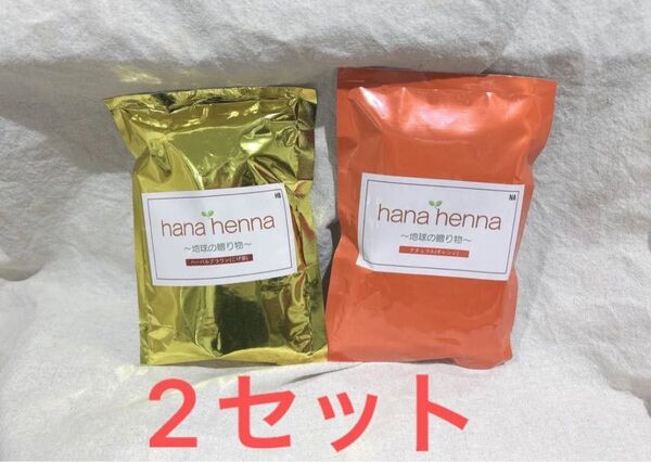 ハナヘナ ハーバルブラウン+ナチュラル 2セット