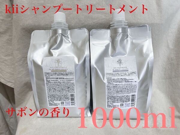 kii キーシャンプー トリートメントサボンの香り レフィル 1000ml×1個