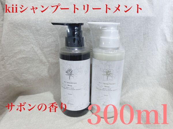 髪質改善 kii シャンプー トリートメント 300ml サボンの香り