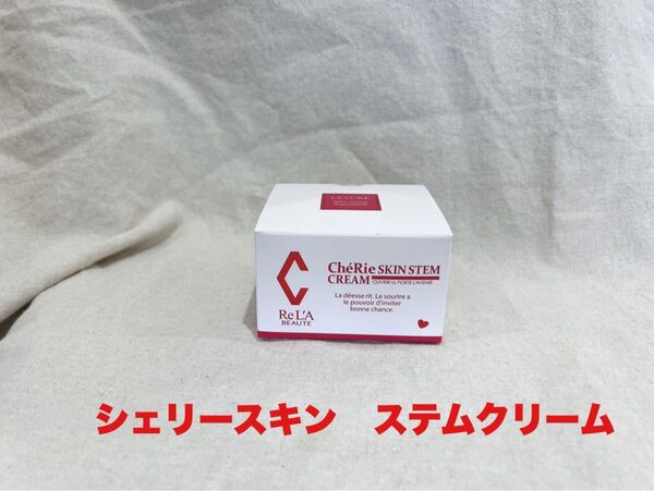 リアボーテ シェリスキン ステムクリーム30g