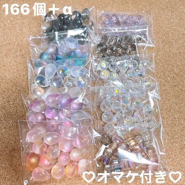 ビーズ まとめ売り 166個+α アクセサリー パーツ ハンドメイド