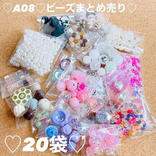A08ビーズまとめ売り20袋
