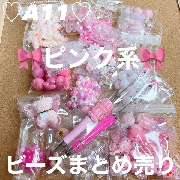 A11ビーズまとめ売り ピンク系 カスタムボールペン カスタムタッチペン