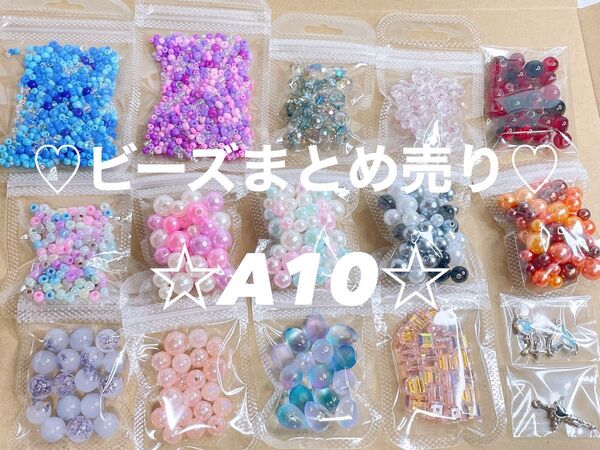 A10ビーズまとめ売り ガラスビーズ アクリル シードビーズ チャーム付き オマケ付き