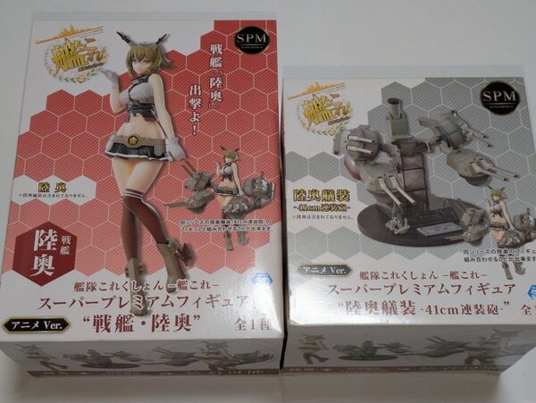 全2種セット 未開封 艦隊これくしょん ‐艦これ‐ スーパープレミアムフィギュア 陸奥 陸奥艤装 41cm連装砲