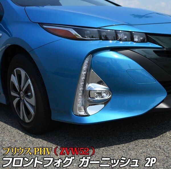 プリウス50系 PHV フォグランプガーニッシュ【C529b】