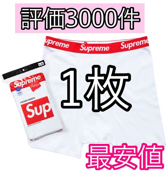 シュプリーム ヘインズ ボクサー パンツ 1枚 ボクサーパンツ 白