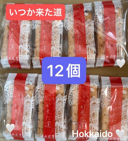 いつか来た道 12個 ミルフィーユ