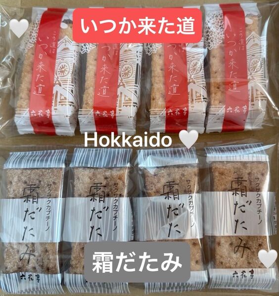 霜だたみ いつか来た道 ミルフィーユ