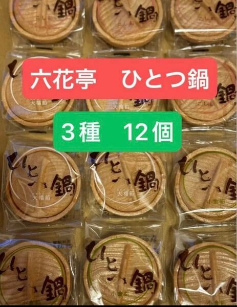 ひとつ鍋 最中 12個 種類変更可