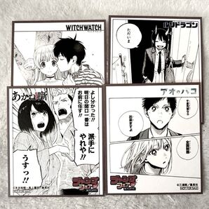 アニメイト ジャンプフェア 色紙 「アオのハコ」・「あかね噺」等4種セット