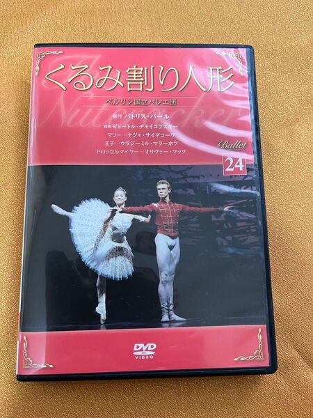 バレエDVD くるみ割り人形 ベルリン国立バレエ団