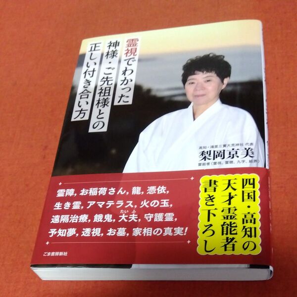 霊視でわかった神様・ご先祖様との正しい付き合い方 梨岡京美/著
