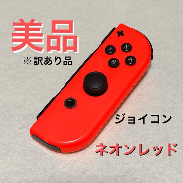 Nintendo Switch Joy-Con ジョイコン ネオンレッド R