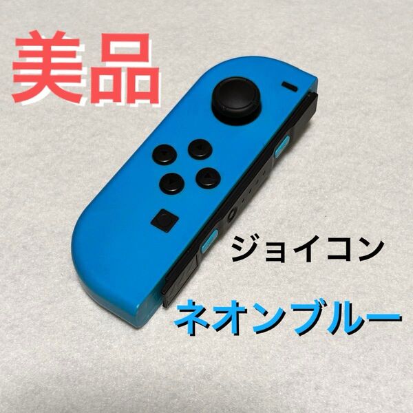 Nintendo Switch Joy-Con ジョイコン ネオンブルー L