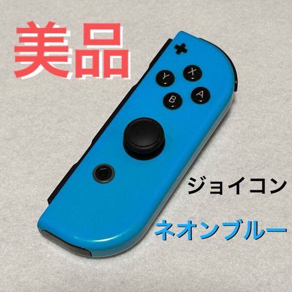 Nintendo Switch Joy-Con ジョイコン R ネオンブルー