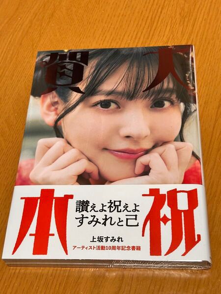 上坂すみれ 写真集 大祝賀本 アーティスト活動10周年記念